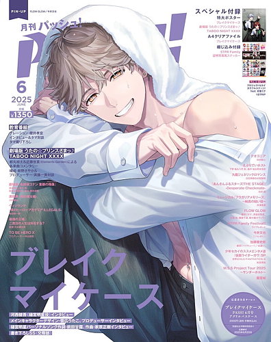 PASH！（パッシュ！） 2025年6月号 (発売日2025年05月10日) | 雑誌
