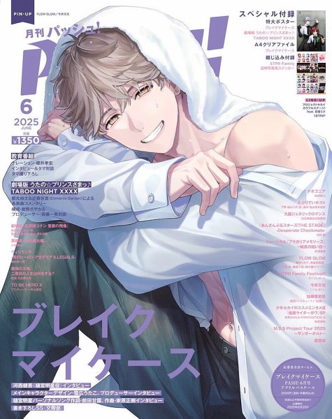PASH！（パッシュ！） 2025年6月号 (発売日2025年05月10日) 表紙