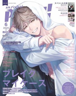 PASH！（パッシュ！） 2025年6月号 (発売日2025年05月10日) 表紙