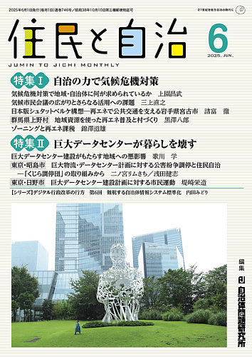 住民と自治の最新号【2025年6月号 (発売日2025年05月11日