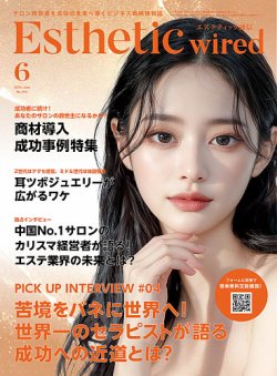 エステティック通信（ESTHETICS WIRED JAPAN）  2025年6月号 (発売日2025年05月10日) 表紙