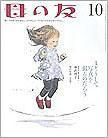 母の友 2009年10月号 (発売日2009年09月03日) 表紙