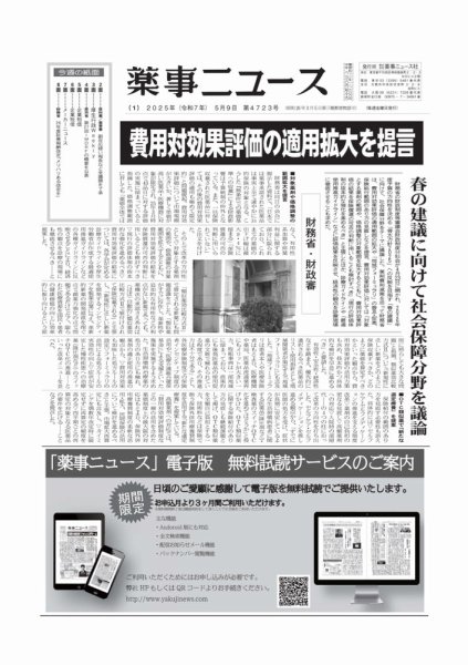 薬事ニュース 2025/05/09 (発売日2025年05月09日) 表紙