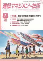 建設マネジメント技術 2025年5月号 (発売日2025年05月10日) 表紙