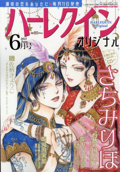 ハーレクインオリジナル 2025年6月号 (発売日2025年05月10日) 表紙