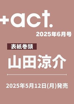 プラスアクト（＋act） 2025年6月号 (発売日2025年05月12日) 表紙