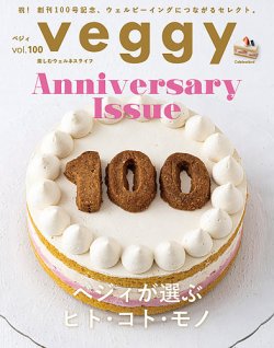 Veggy（ベジィ） Vol.100 (発売日2025年05月10日) 表紙