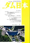 ダム日本 No.967の表紙