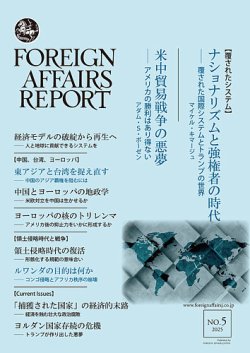 フォーリン・アフェアーズ・リポート 2025年5月号 (発売日2025年05月10日) 表紙