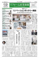 リフォーム産業新聞 25/05/12発行号 表紙