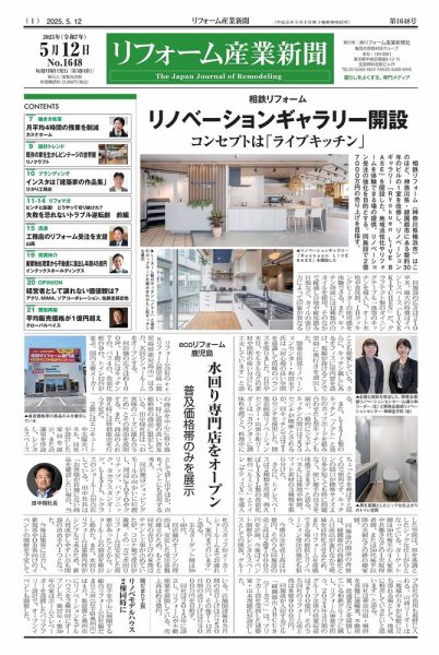 リフォーム産業新聞 25/05/12発行号 (発売日2025年05月12日) 表紙