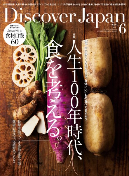 Discover Japan（ディスカバージャパン） 2025年6月号 (発売日2025年05月07日) 表紙