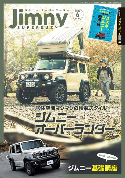 Jimny SUPER SUZY（ジムニースーパースージー） NO.148 (発売日2025年