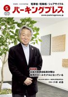 自転車・バイク・自動車駐車場　パーキングプレス vol.762 表紙