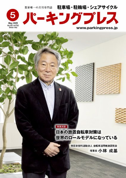 自転車・バイク・自動車駐車場　パーキングプレス vol.762 (発売日2025年05月07日) 表紙