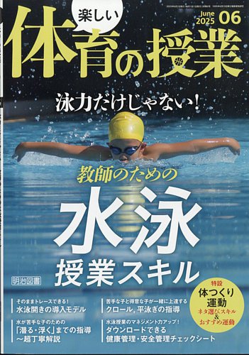 楽しい体育の授業 2025年6月号 (発売日2025年05月12日) | 雑誌/定期 楽しい体育の授業 2025年6月号 (発売日2025年05月12日) | 雑誌/定期