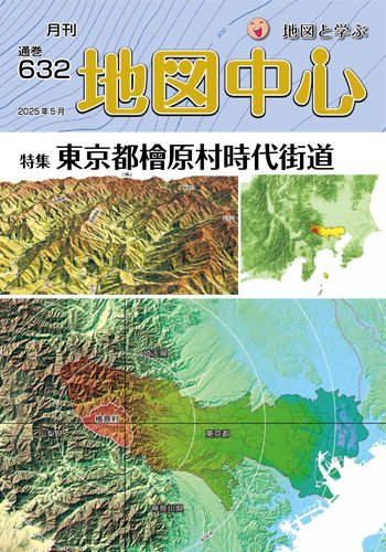 地図中心 632号 (発売日2025年05月10日) | 雑誌/電子書籍/定期購読の