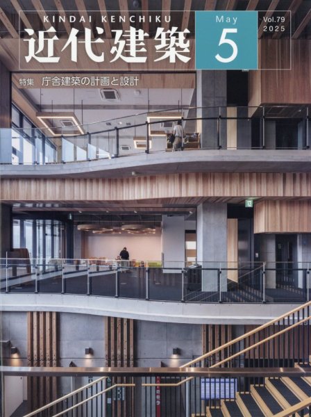 近代建築 2025年5月号 (発売日2025年05月13日) | 雑誌/定期購読の予約
