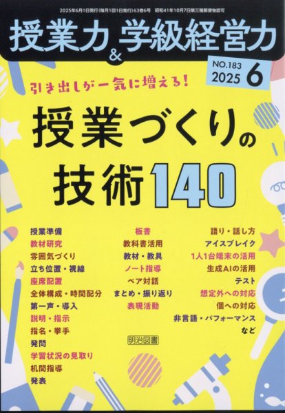授業力 & 学級経営力 2025年6月号 (発売日2025年05月12日) 表紙