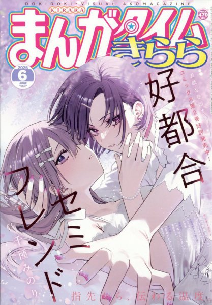 まんがタイムきらら 2025年6月号 (発売日2025年05月09日) 表紙