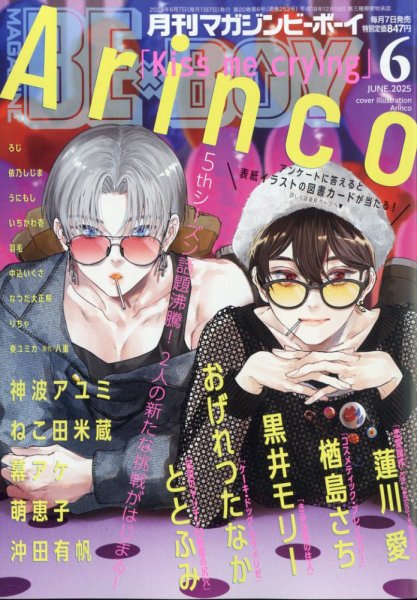 MAGAZINE BE×BOY (マガジンビーボーイ) 2025年6月号 (発売日2025年05月07日) 表紙
