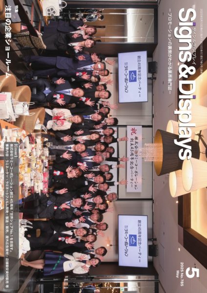 Signs＆Displays（サイン＆ディスプレイ） 5月号 (発売日2025年05月10日) 表紙
