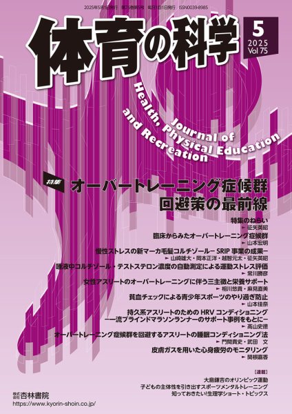 体育の科学 75巻 5月号 (発売日2025年05月20日) 表紙