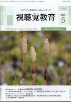 視聴覚教育 2025年5月号 表紙