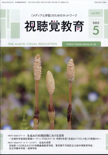 視聴覚教育 2025年5月号 (発売日2025年05月10日) 表紙