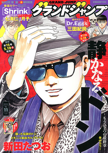 グランドジャンプの最新号【2025年5/21号 (発売日2025年05月07日