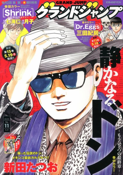 グランドジャンプ 2025年5/21号 (発売日2025年05月07日) 表紙