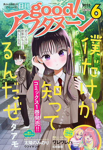 good！アフタヌーンの最新号【2025年6月号 (発売日2025年05月07