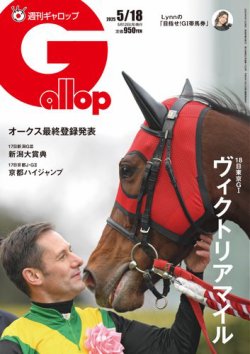 週刊Gallop（ギャロップ） 2025年5月18日号 (発売日2025年05月13日) 表紙