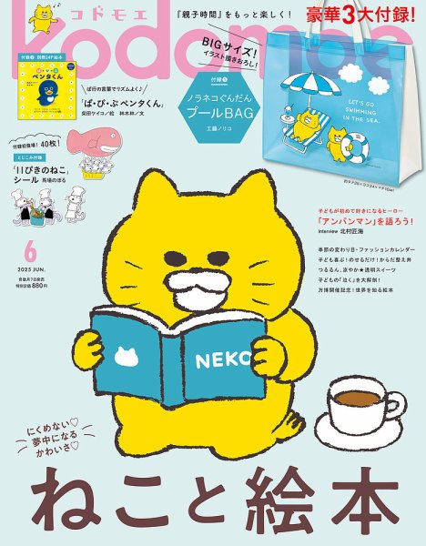 kodomoe（コドモエ） 2025年6月号 (発売日2025年05月07日) | 雑誌/定期