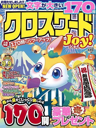 クロスワードJoy！の最新号【2025年6月号 (発売日2025年05月10日