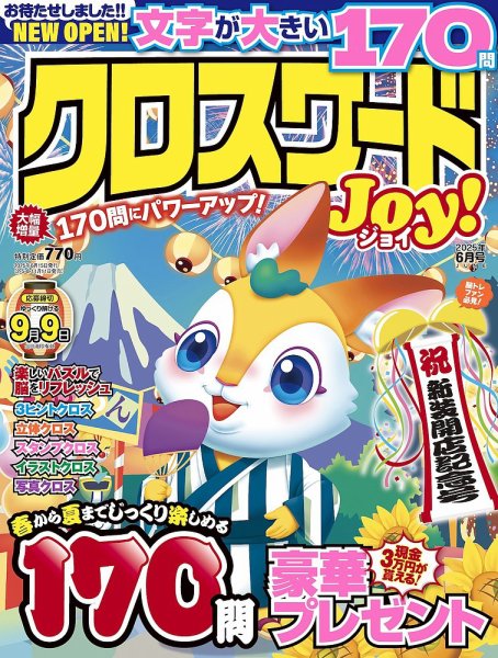 クロスワードJoy！ 2025年6月号 (発売日2025年05月10日) 表紙