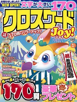 クロスワードJoy！ 2025年6月号 (発売日2025年05月10日) 表紙
