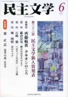 【中古】 民主文学小説の花束 １/新日本出版社/日本民主主義文学同盟 中古】 民主文学小説の花束 1/新日本出版社/日本民主主義文学