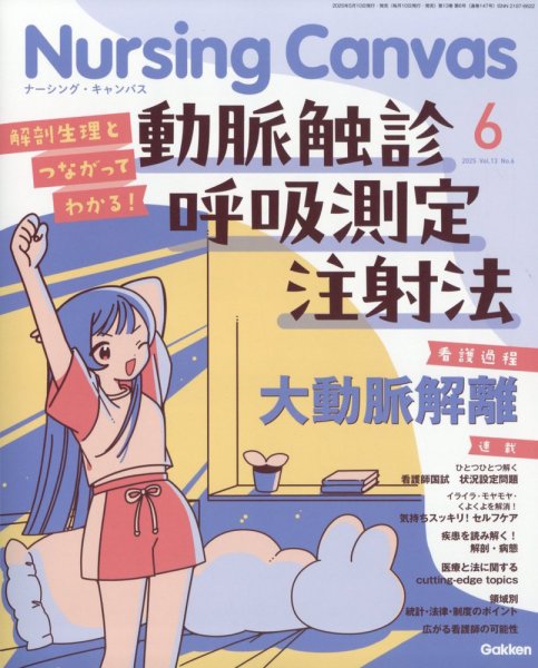 ナーシング・キャンバス 2025年6月号 (発売日2025年05月10日) 表紙