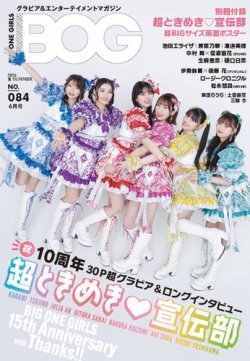 BIG ONE GIRLS（ビッグワンガールズ） 2025年6月2025年 夏 SUMMER NO.084 (発売日2025年04月30日) 表紙
