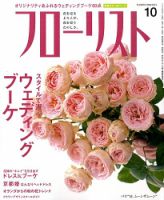 フローリスト 10月号 (発売日2009年09月08日) 表紙