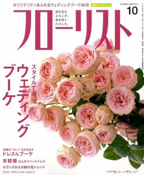 フローリスト 10月号 (発売日2009年09月08日) 表紙