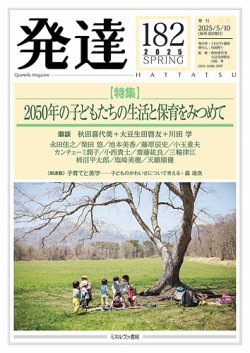 発達 182 (発売日2025年05月10日) 表紙