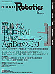 日経Robotics 2025年6月号の表紙