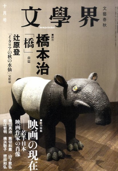 文学界 2009年09月07日発売号 表紙