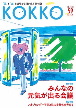 KOKKO（こっこう） 第59号 (発売日2025年05月30日) 表紙