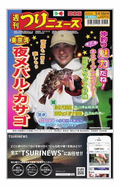 週刊つりニュース　関東版 2025年05月12日発売号 表紙