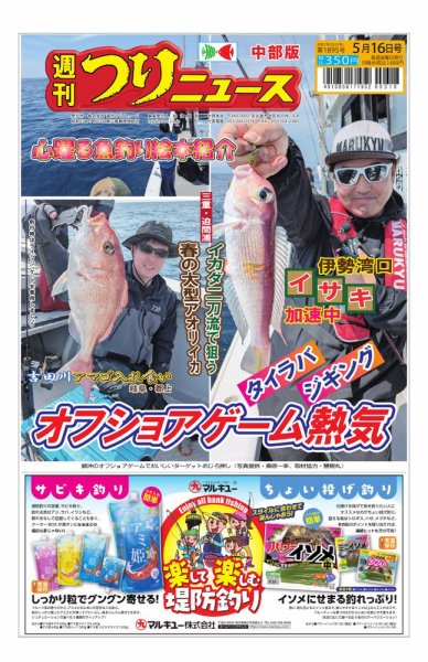 週刊つりニュース　中部版 2025年05月12日発売号 表紙