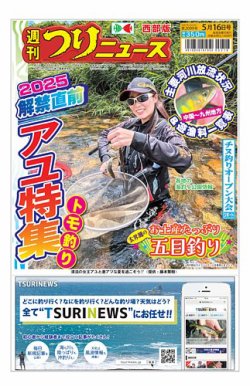 週刊つりニュース　西部版 2025年05月12日発売号 表紙