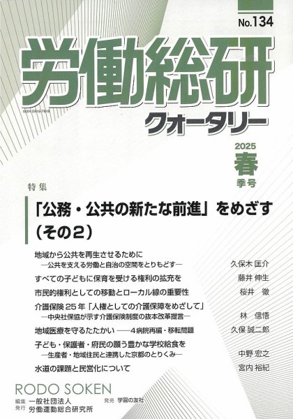 労働総研クォータリー No.134 (発売日2025年06月10日) 表紙